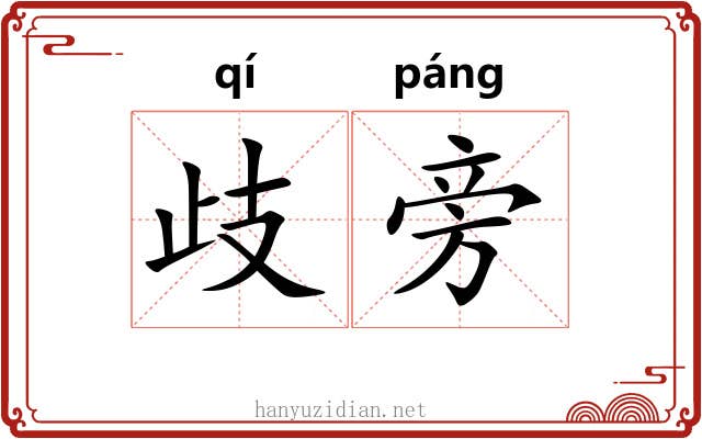 歧旁