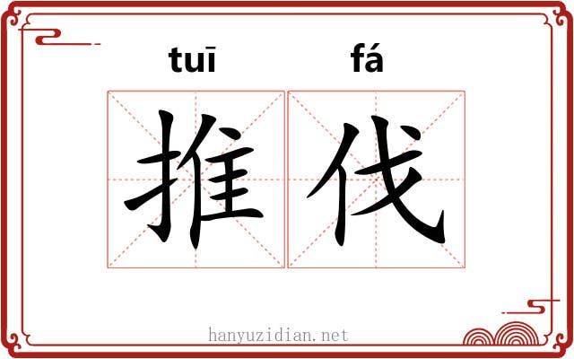 推伐