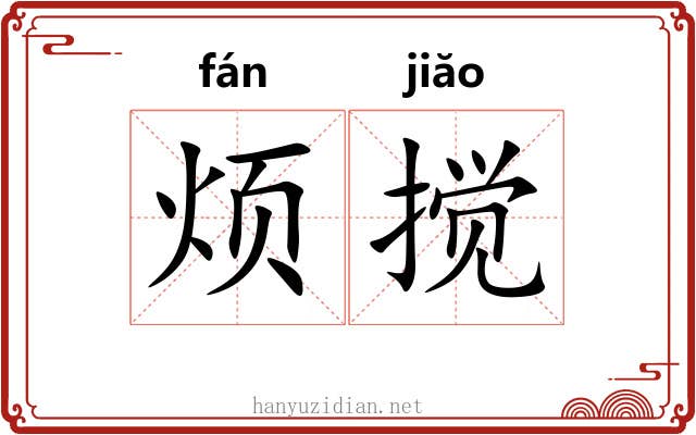 烦搅