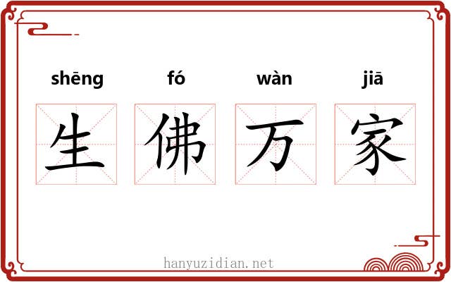 生佛万家 生佛万家