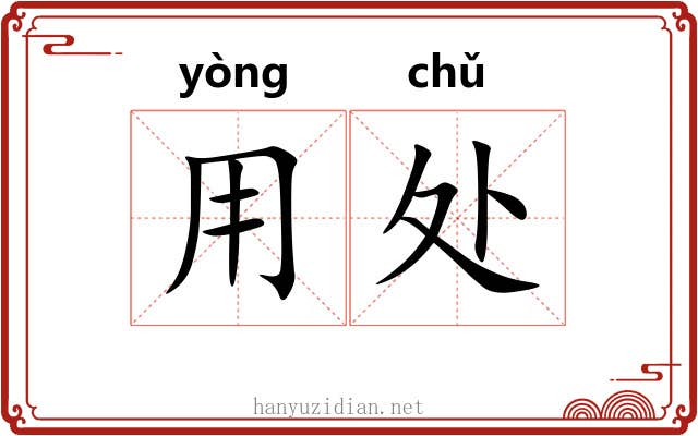 用处 用处