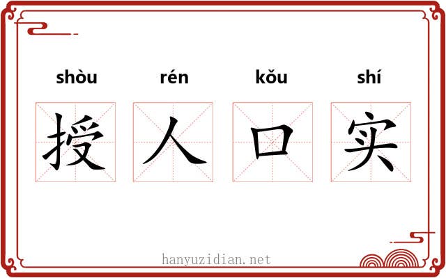 授人口实 授人口实