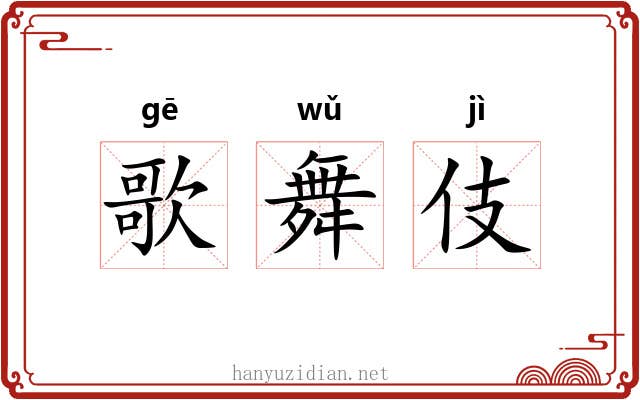 歌舞伎