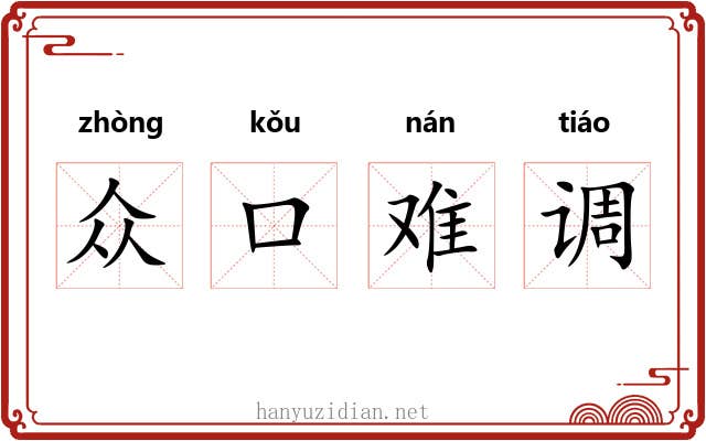 众口难调