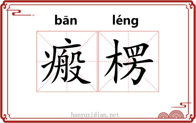 瘢楞