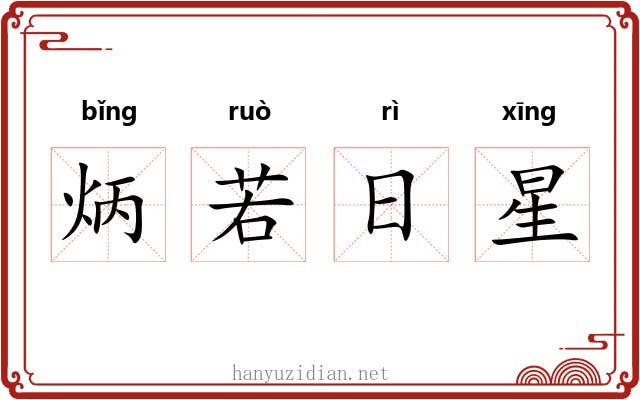 炳若日星 炳若日星