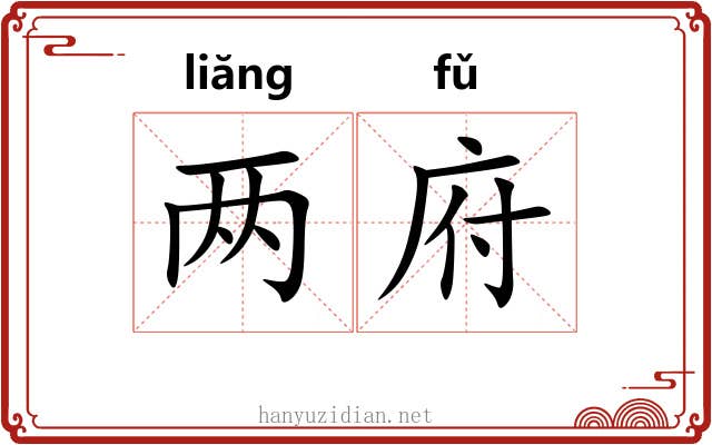 两府 两府