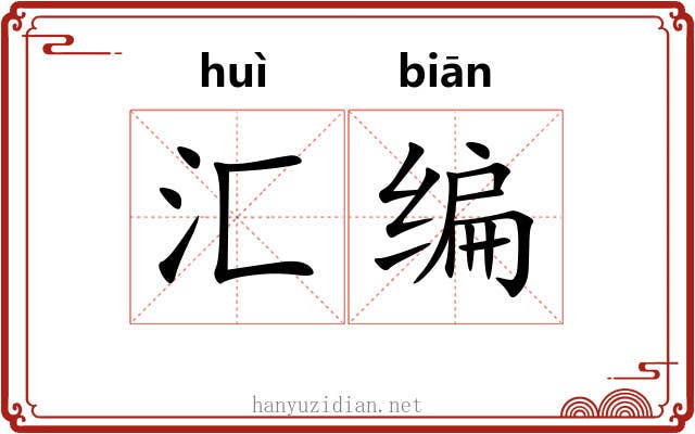 汇编 汇编