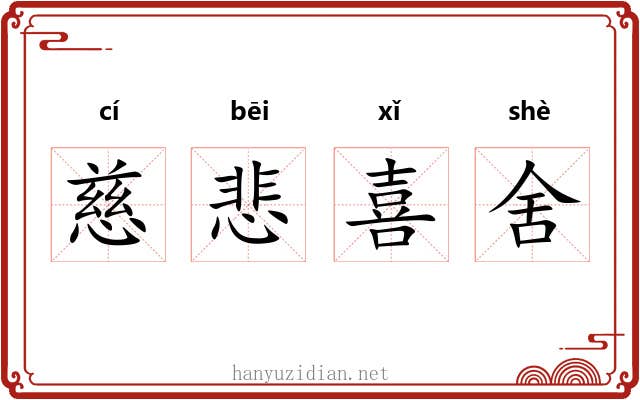 慈悲喜舍 慈悲喜舍