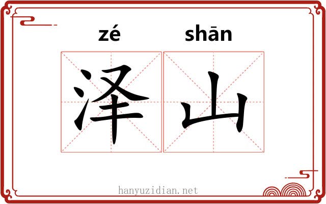 泽山