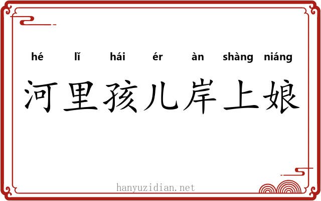 河里孩儿岸上娘 河里孩儿岸上娘