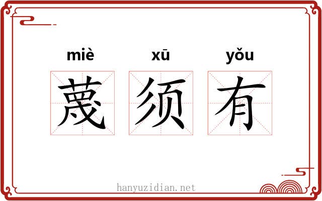 蔑须有