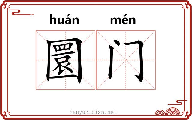 圜门