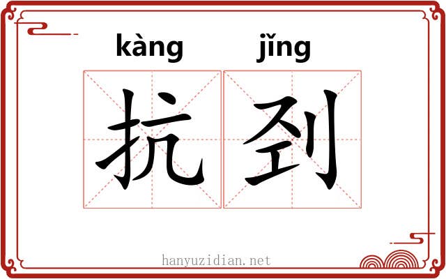 抗刭