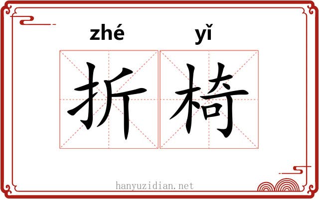 折椅 折椅