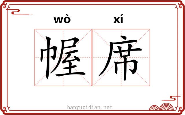 幄席