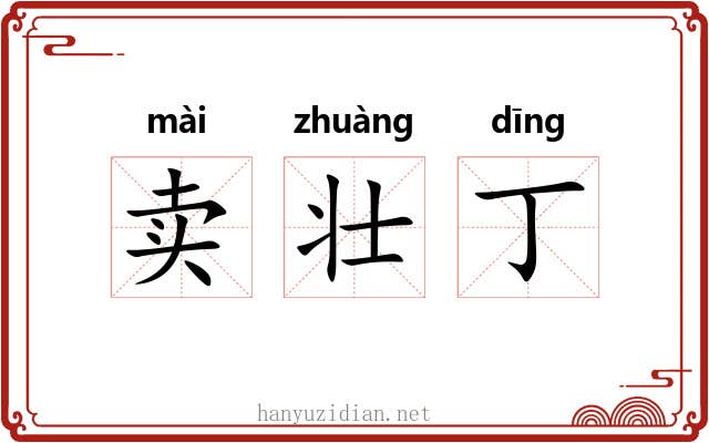 卖壮丁