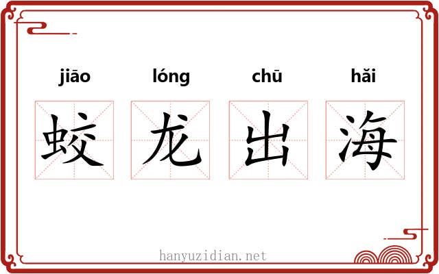 蛟龙出海