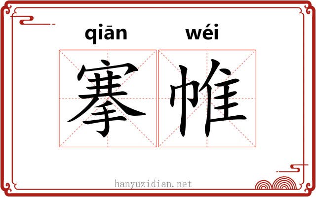 搴帷