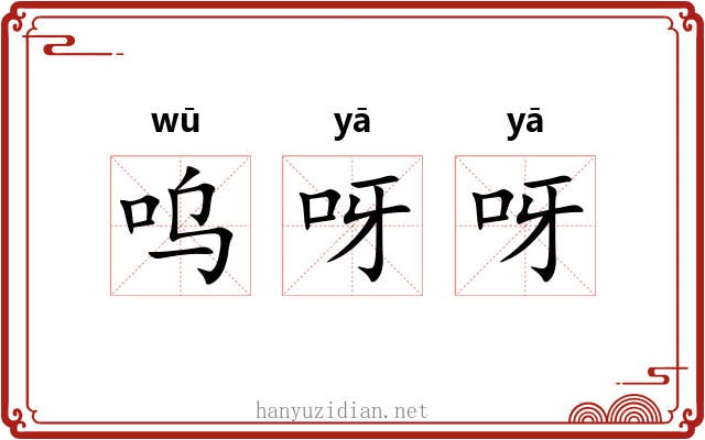 呜呀呀