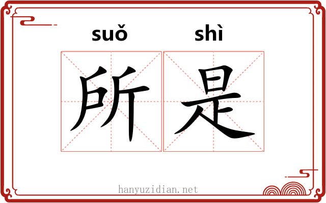 所是 所是