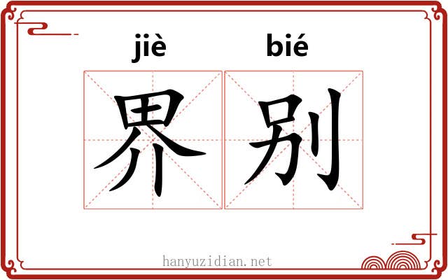 界别 界别