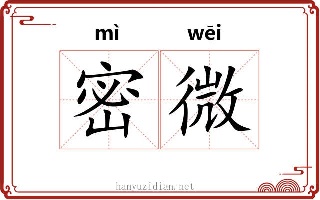 密微 密微