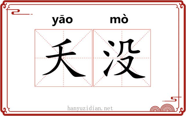 夭没