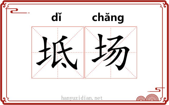 坻场 坻场