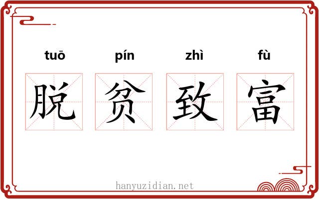 脱贫致富 脱贫致富