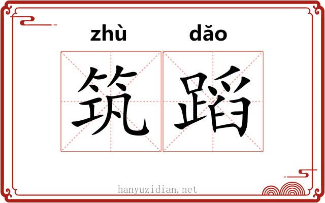 筑蹈
