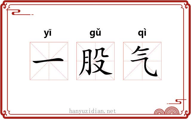 一股气 一股气
