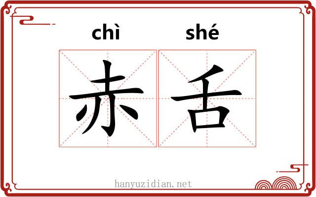 赤舌