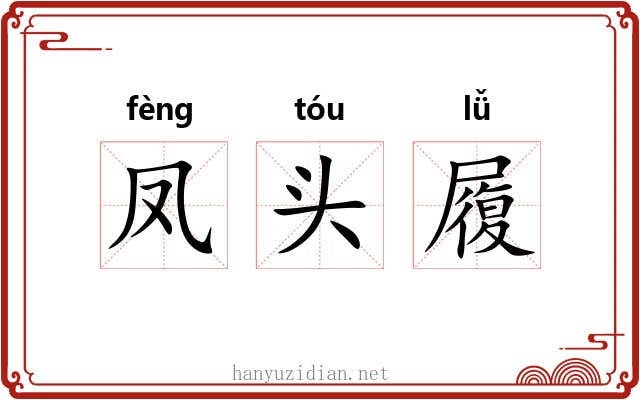 凤头履
