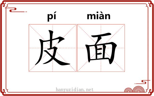 皮面