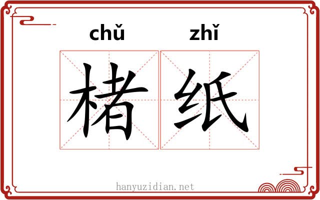 楮纸