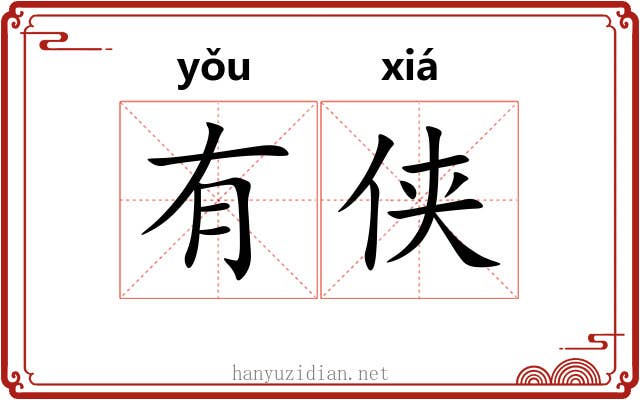 有侠