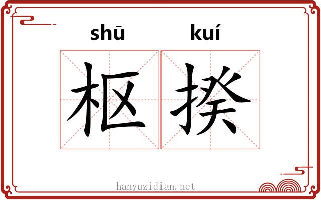 枢揆