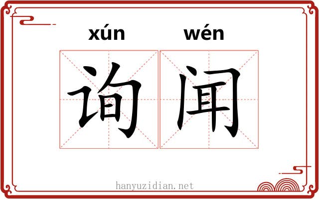 询闻
