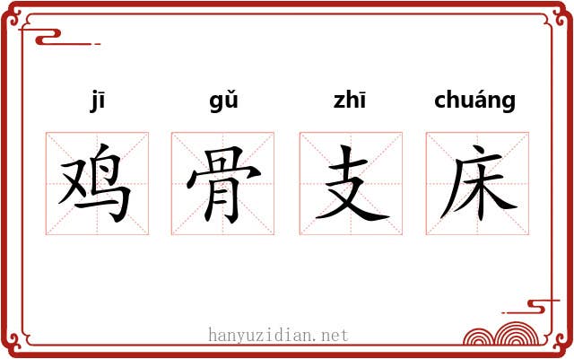 鸡骨支床