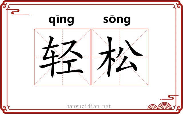 轻松 轻松