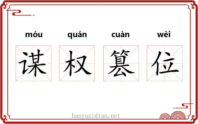 谋权篡位 谋权篡位