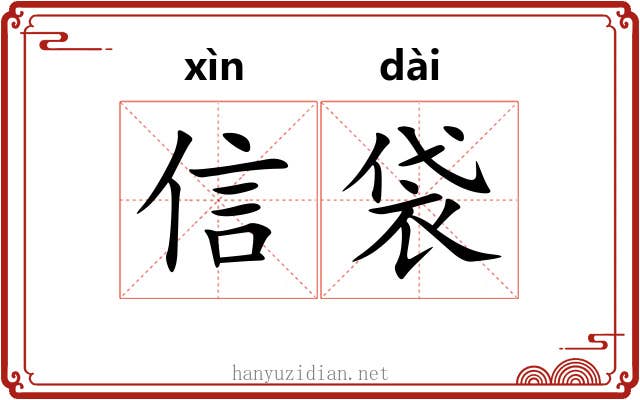 信袋