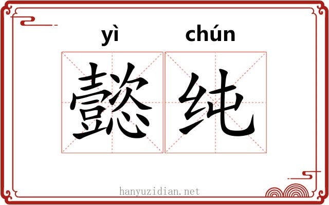 懿纯