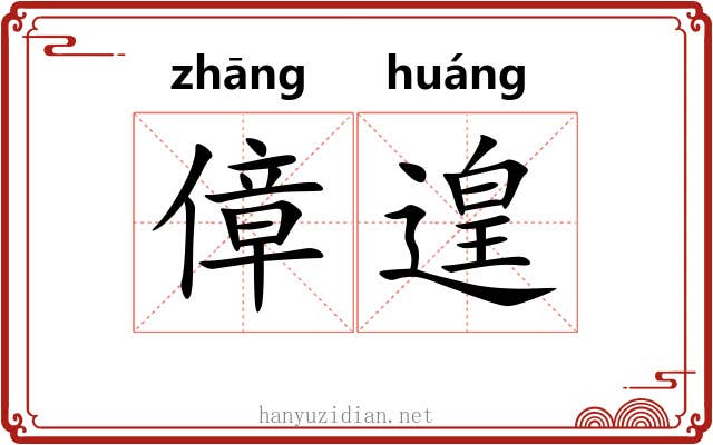 傽遑