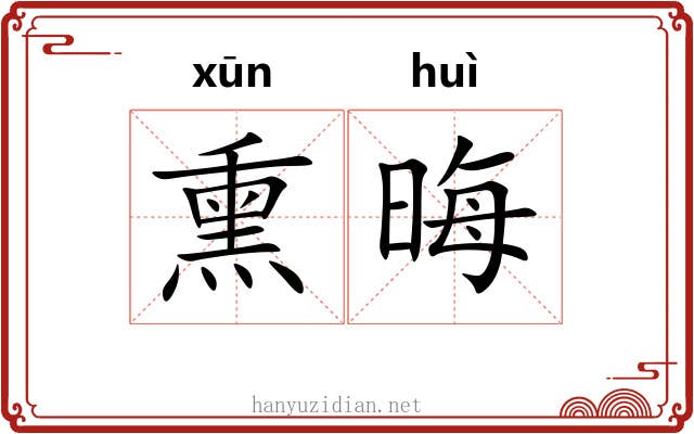 熏晦