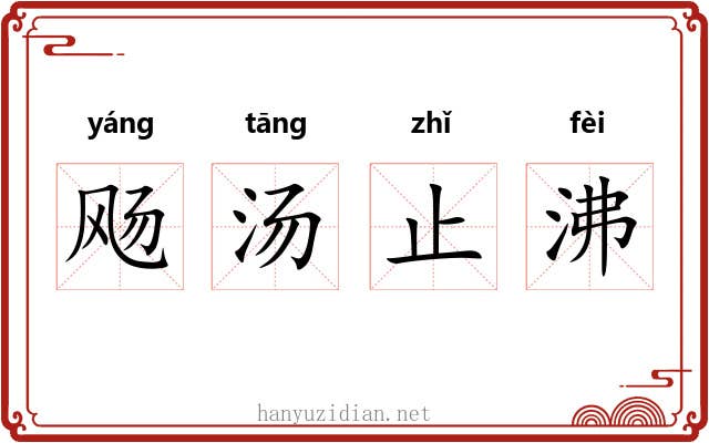飏汤止沸 飏汤止沸