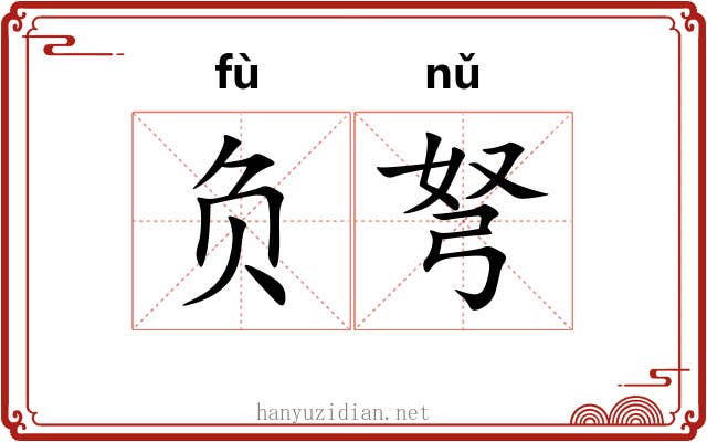 负弩