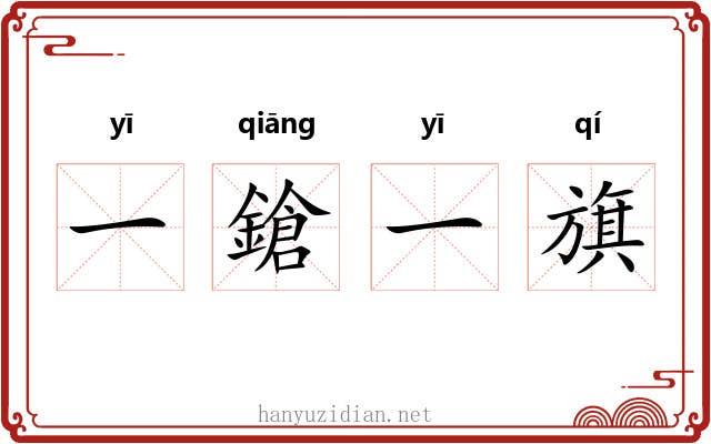 一鎗一旗 一鎗一旗