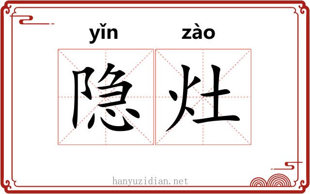 隐灶 隐灶